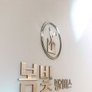 봄빛필라테스