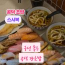 법조빌딩(스시맨빌딩) | 공덕역 가성비 맛집 스시복 프리미엄 공덕 초밥