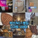 디저트시네마는 부산에서 제일 맛있는 NO.1 빵집입니다. 크루와상의 뜻도 알아볼게요