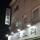 분당모소리 | 미금역 부속고기 맛집 찾는다면? 분당모소리 솔직후기