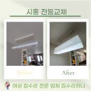 엠에이치에너지 월곶동 | 시흥 전등교체 업체 식탁 형광등 led로 바꾼 이유