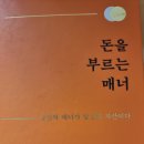 돈을 부르는 매너 - 민경남 지음 이미지