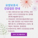 [ 언제나 노원 방문요양센터 ] 요양보호사 건강검진