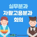 2023년도 자활고용분과 회의(3차) 실시 이미지