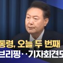 윤 대통령, 오늘 두 번째 국정 브리핑‥기자회견도 예정 이미지