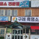 구례흑염소