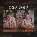 혜화 | CGV 대학로 3관 명당 자리 추천 / 영화 그 시절 우리가 좋아했던 소녀 후기