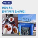 전남 남원 춘향휴게소 푸드코너 점심후기-가나다하우스