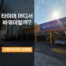 (주)그랜드타이어 김해지점 | 김해타이어 어디서 바꿀지 고민이라면? 그랜드타이어 김해점!