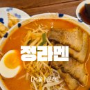 라멘정 | 문래] 정라멘_ 아파트 단지 상가에 이런 맛집이? 문래 라멘 맛집 정라멘 방문후기! 꿀팁 포함! (체험)