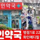 화인약국 이미지