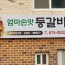 엄마손맛등갈비 이미지