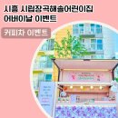 시립장곡해솔어린이집