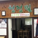 김포칼국수맛집 청정밀 솔직후기