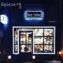 헤어아셀 이미지