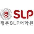 서강SLP플러스어학원