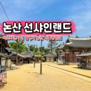 충남 데이트코스 논산 선샤인랜드 미스터션샤인 드라마 촬영지