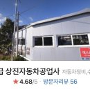 상진공업사 이미지