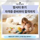 맘통해 | 맘시터 후기 자격증 준비부터 합격까지 솔직하게 정리