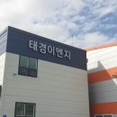 태경이엔지