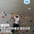생각하는 힘 바둑교실(초급) | 무료체험 속초 산악박물관 클라이밍 고산체험 속초 실내 놀거리