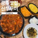 신쭈꾸미 - 서구 군분로147번길 13 | 신쭈꾸미