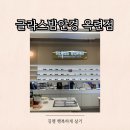 글라스밤안경 옥련점 이미지
