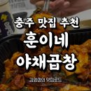훈이네야채 | 충주훈이네 야채곱창 푸드트럭 위치 메뉴 가격 후기 또먹집