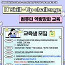『IT Skill-Up Challenge』- 컴퓨터 역량 강화 프로그램 교육생 모집 이미지