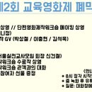 [제2회 교육영화제] 전체 후기!