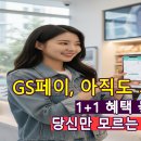 GS25 진천청구점 | GS페이 가입 방법과 카드 등록으로 GS25 1+1 혜택 챙기는 꿀팁