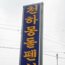 천하몽돌펜션