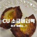 씨유(CU) 레이킨스몰점 | CU 신상 소금버터떡 포켓CU 예약·픽업 후기 | 칼로리, 맛? 씨유야 이게 버터떡이니
