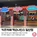 레스토랑이 같이 있는 대형 키즈카페 잭슨나인스 일산점