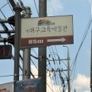 북문유치원 | 대구 아이랑 가볼만한곳 대구교육박물관 관람 주차 정보 방문 후기