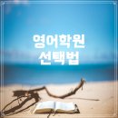 덕천초등학교 | 초등학생을 위한 영어학원 선택 가이드: 덕천초등학교 주변을 중심으로