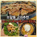 중동사거리(메트로병원맞은편) | 소답동 고기집 추천 맛있는 고기에 솜씨를 더하다 소답중동점