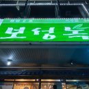 보성녹돈미수점