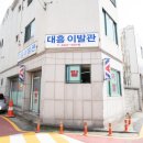 대흥이발관 - 김천시 아랫장터6길 7 | 대흥이발관