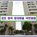 양곡리 1230(양지마을) | 김포 양곡 양지마을 국민임대 입주자 모집정보