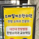 스마일키즈한의원 이미지