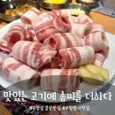 맛있는 고기에 솜씨를 더하다 포항점 | 맛있는 고기에 솜씨를 더하다 포항쌍사 가성비 삼겹살맛집
