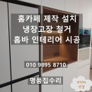 홈카페 제작 설치 냉장고장 철거 홈바 인테리어 시공
