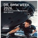 수오토서비스 | (260831) Dr. BMW Week 2026 무상점검 및 브레이크오일 교체 후기_도이츠모터스 수원오토월드 서비스센터