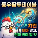 동우팜투테이블 전망