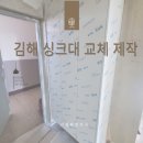 김해 싱크대교체 주방인테리어 리모델링 거성부엌가구 후기