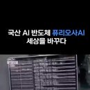 국산 AI 반도체 '퓨리오사AI' 세상을 바꾸다⚙️ #모태펀드 #한국벤처투자 - 이미지