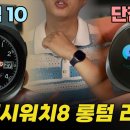 갤럭시 워치8 한달 솔직 리뷰: 디자인·배터리·GPS·제미나이·삼성페이 솔직한 심정.. 이미지