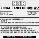 느와르(NOIR) OFFICIAL FANCLUB 이름 공모 안내 이미지