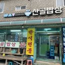 산골밥상 | 횡성군 안흥 맛집 : 산골밥상